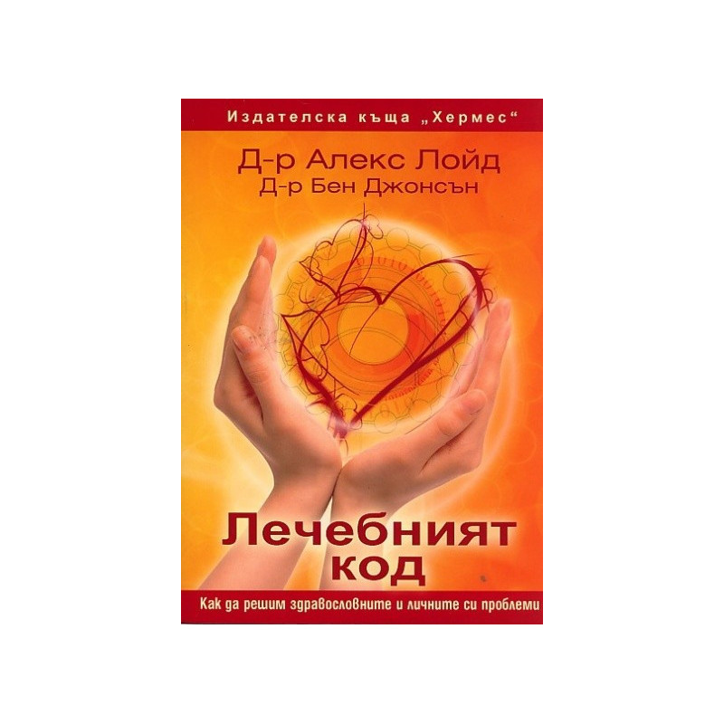 Лечебният код
