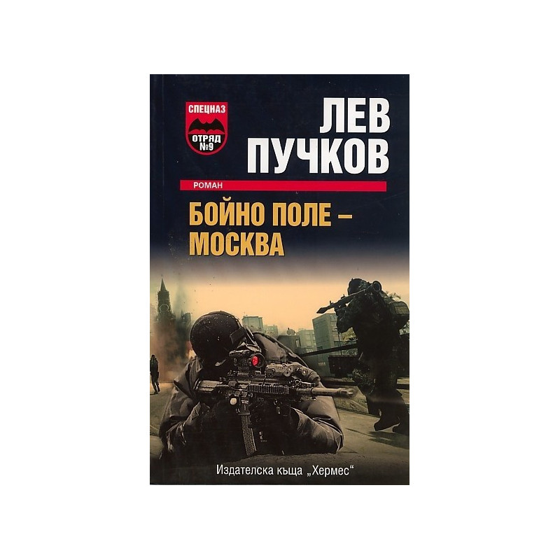 Бойно поле - Москва