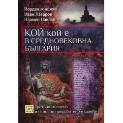 Кой кой е в Средновековна България