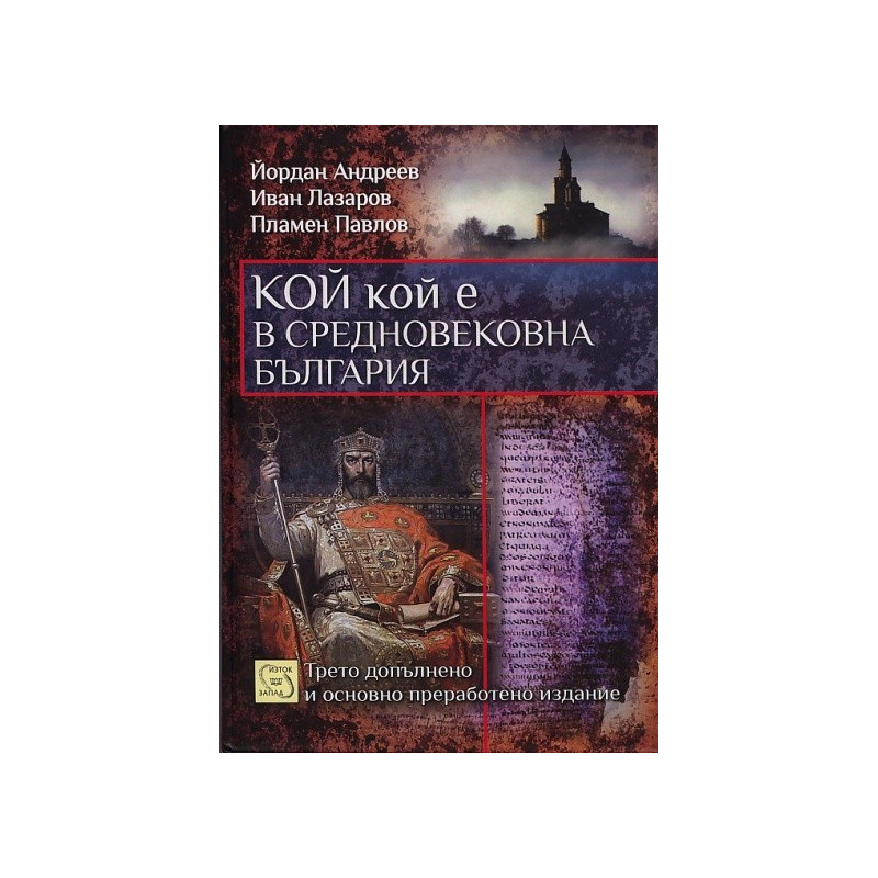 Кой кой е в Средновековна България