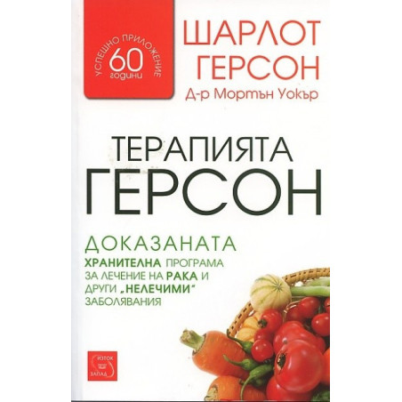 Терапията Герсон