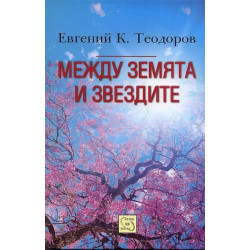 Между земята и звездите