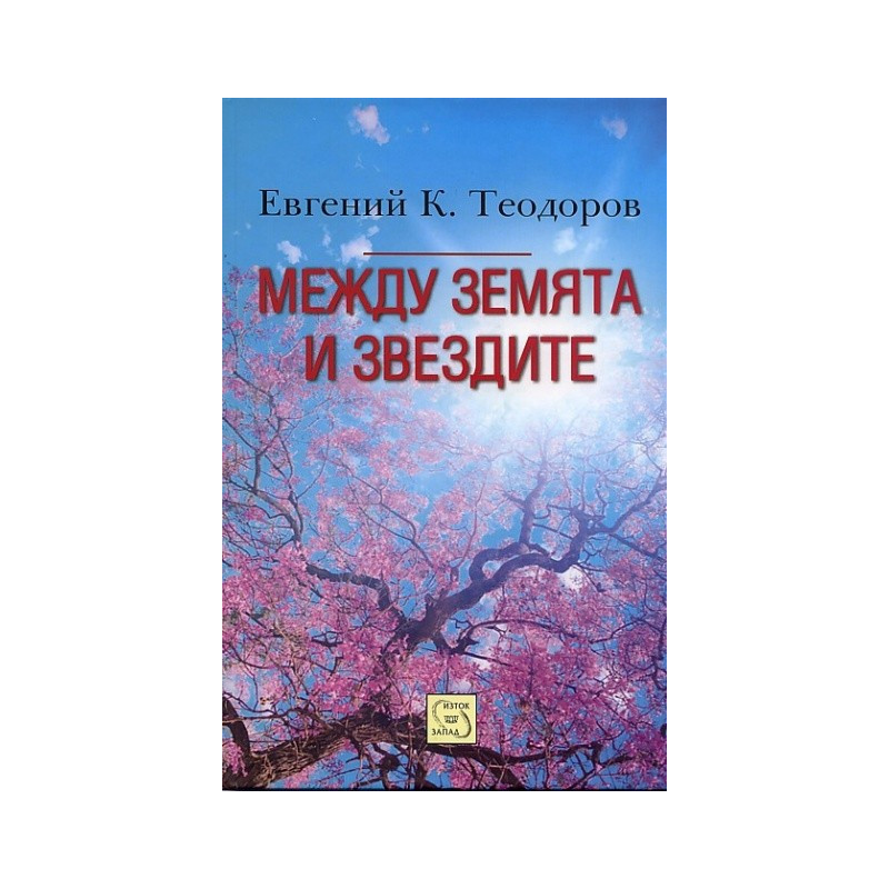 Между земята и звездите