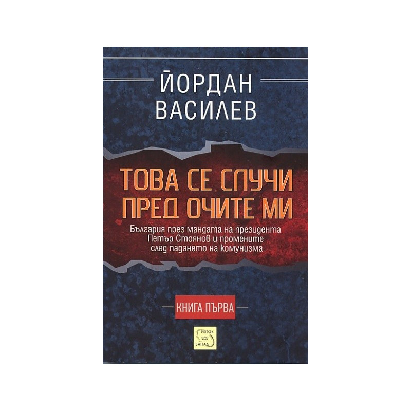 Това се случи пред очите ми