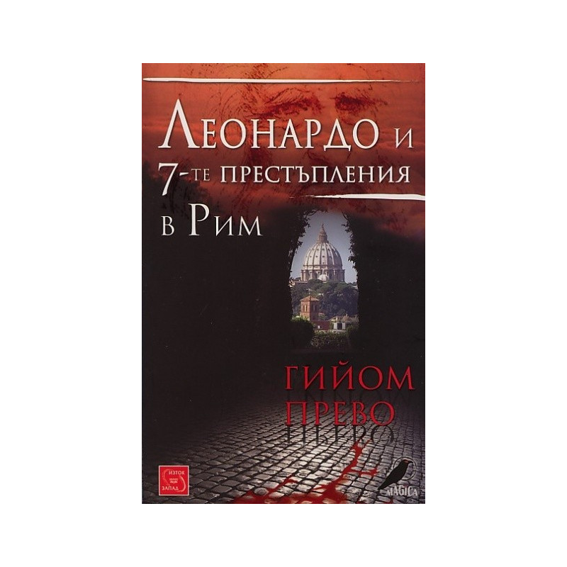 Леонардо и 7-те престъпления в Рим