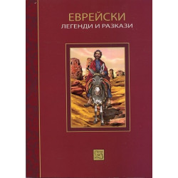 Еврейски легенди и разкази