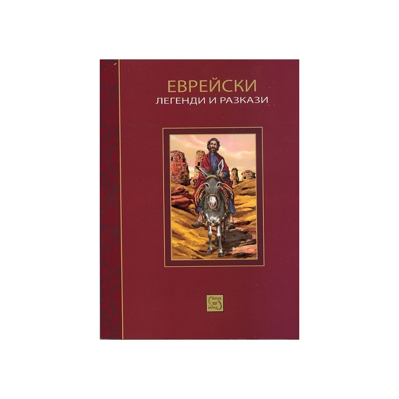 Еврейски легенди и разкази