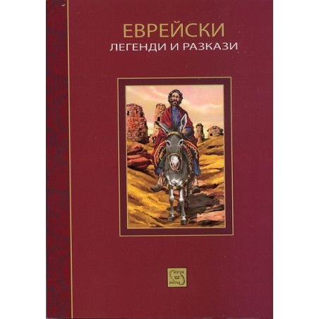 Еврейски легенди и разкази