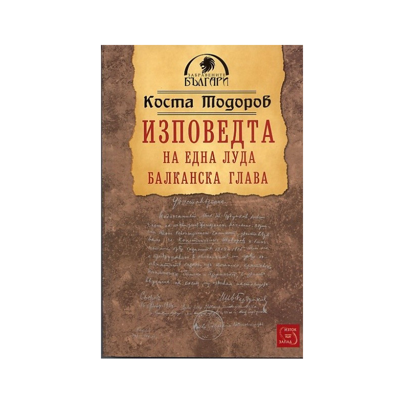 Изповедта на една луда балканска глава