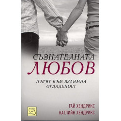 Съзнателната любов. Пътят към взаимна отдаденост