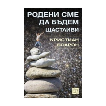 Родени сме да бъдем щастливи