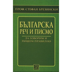Българска реч и писмо