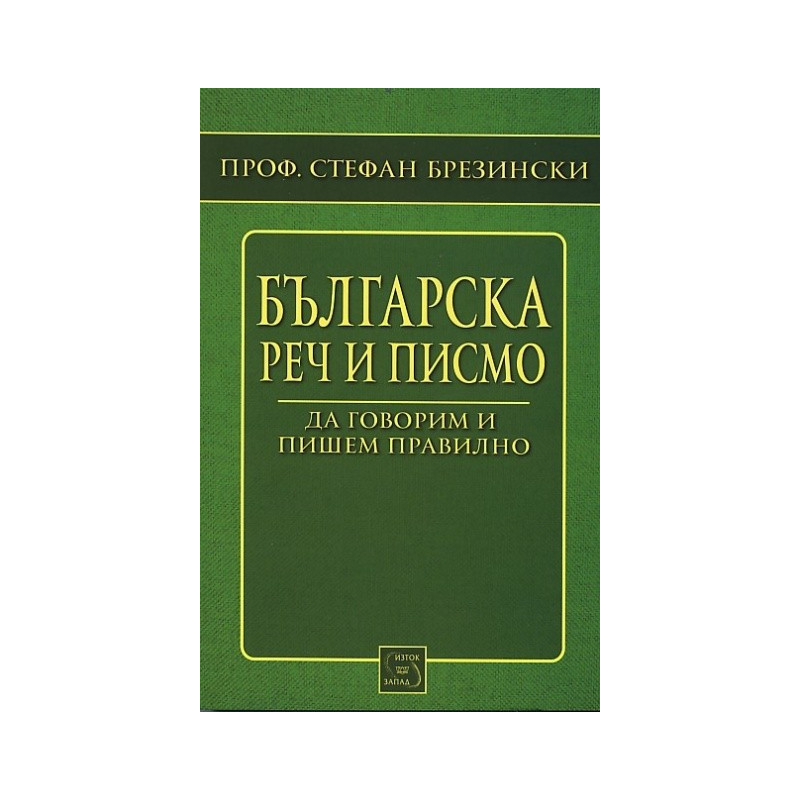 Българска реч и писмо