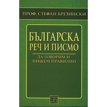 Българска реч и писмо