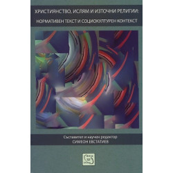 Християнство, ислям и източни религии: нормативен текст и социокултурен контекст
