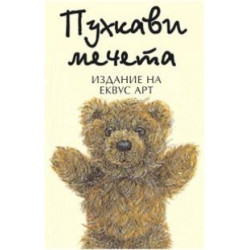 Пухкави мечета