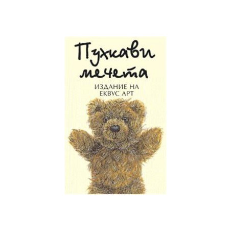 Пухкави мечета