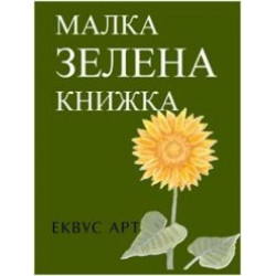 Малка зелена книжка
