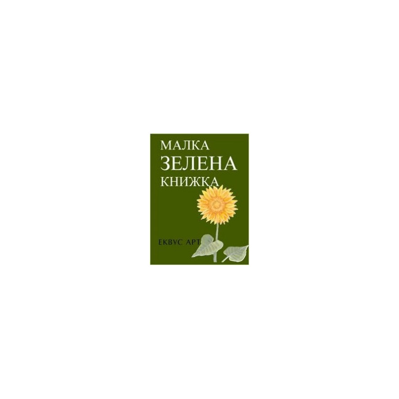 Малка зелена книжка