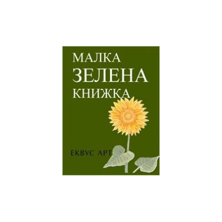 Малка зелена книжка
