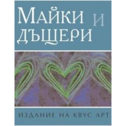 Майки и дъщери
