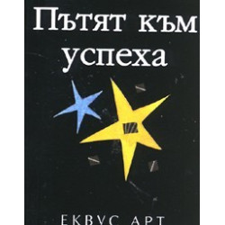 Пътят към успеха