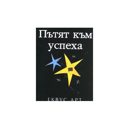 Пътят към успеха