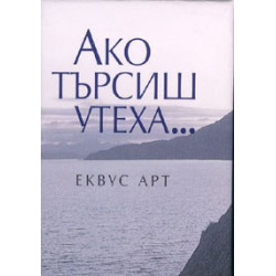 Ако търсиш утеха...