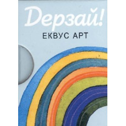 Дерзай!