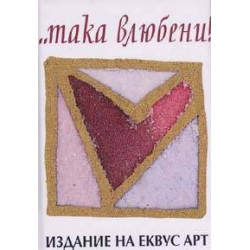 ... така влюбени!