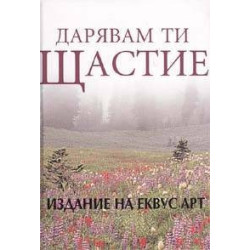 Дарявам ти щастие