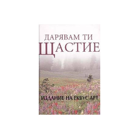 Дарявам ти щастие