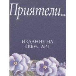 Приятели