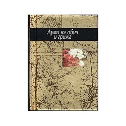 Думи на обич и грижа