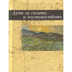 Думи за силата и постоянството