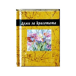 Думи за красотата