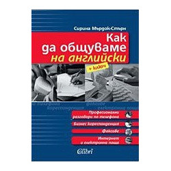 Как да общуваме на английски + ключ