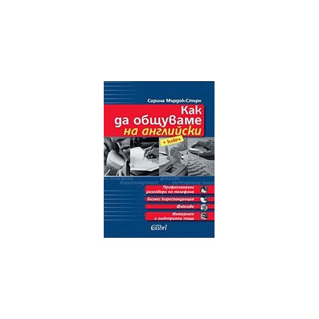 Как да общуваме на английски + ключ