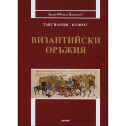 Византийски оръжия