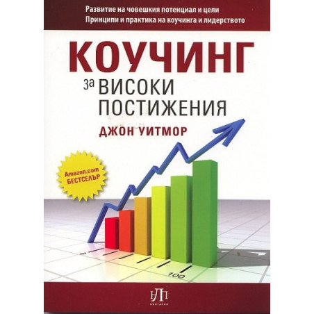 Коучинг за високи постижения