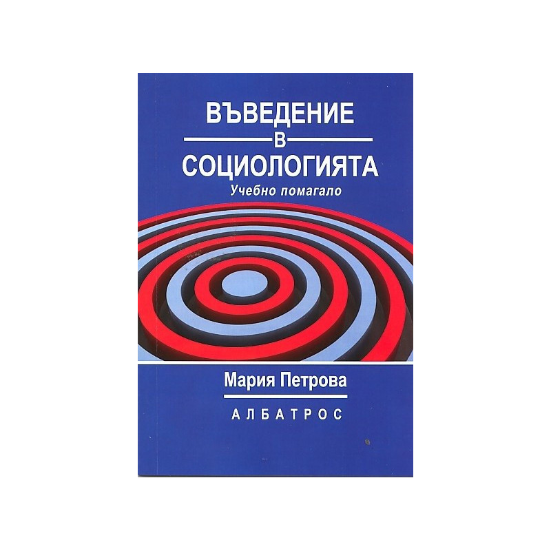 Въведение в социологията. Учебно помагало