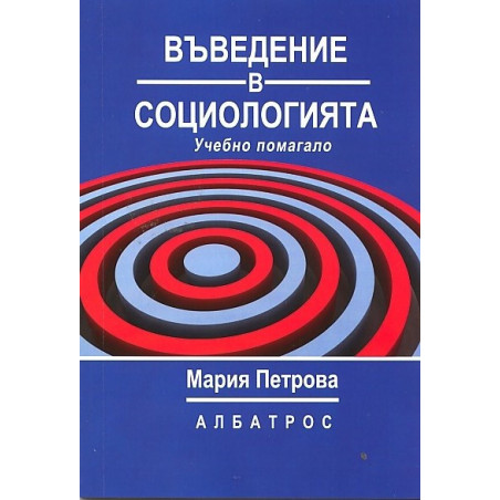 Въведение в социологията. Учебно помагало