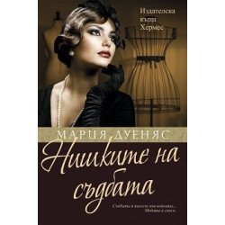 Нишките на съдбата