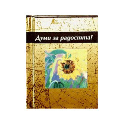 Думи за радостта!