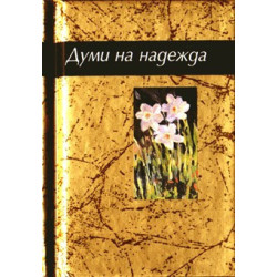 Думи на надежда