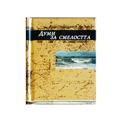 Думи за смелостта