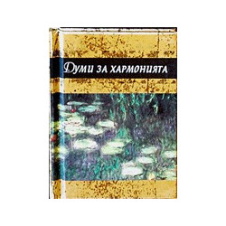 Думи за хармонията