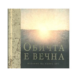 Обичта е вечна