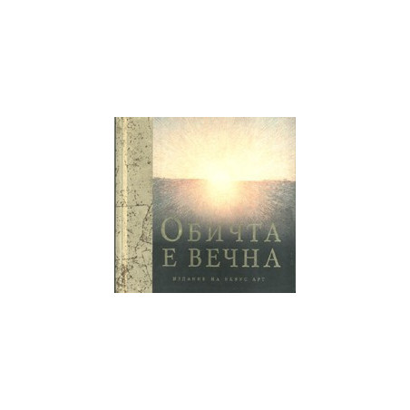 Обичта е вечна