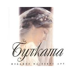 За булката